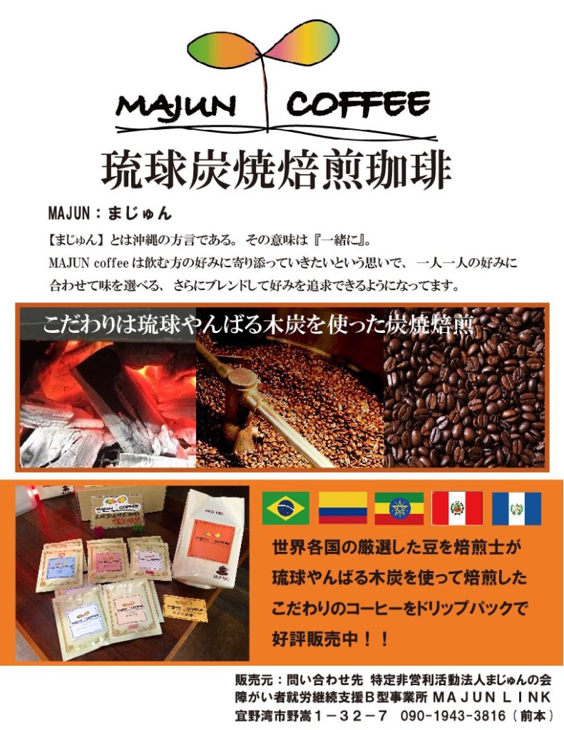 琉球炭焼焙煎珈琲「MAJUN COFFEE」